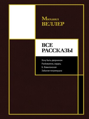 cover image of Все рассказы